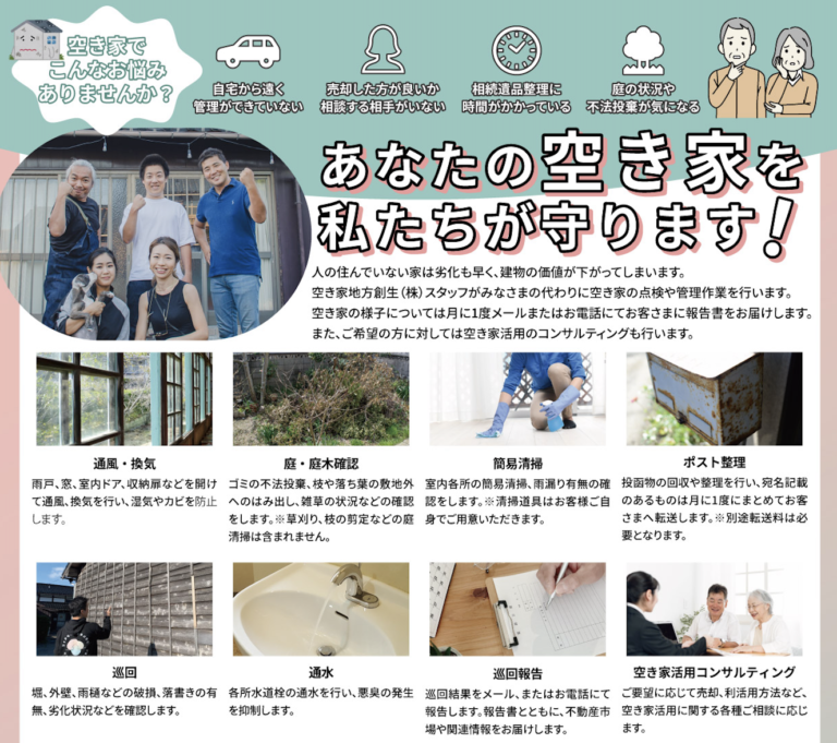 あなたの空き家を私たちが守ります