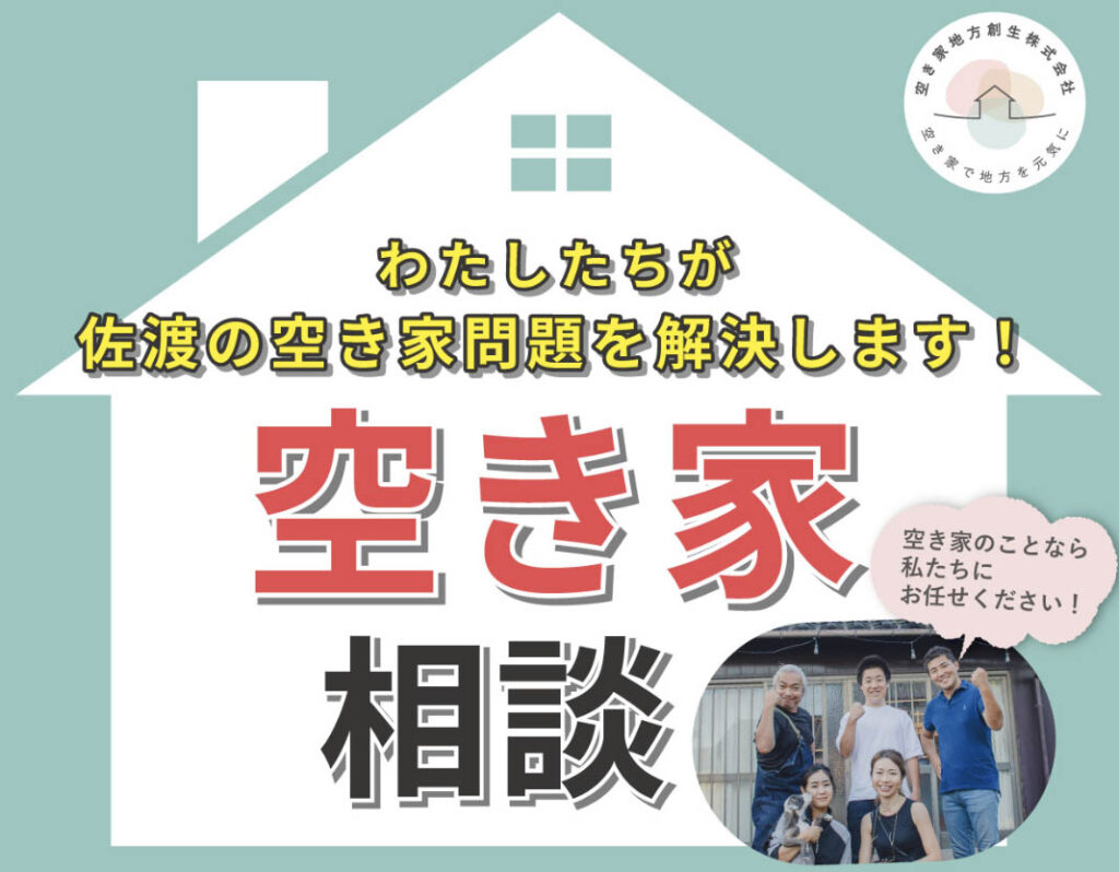 空き家のことなら私たちにお任せください