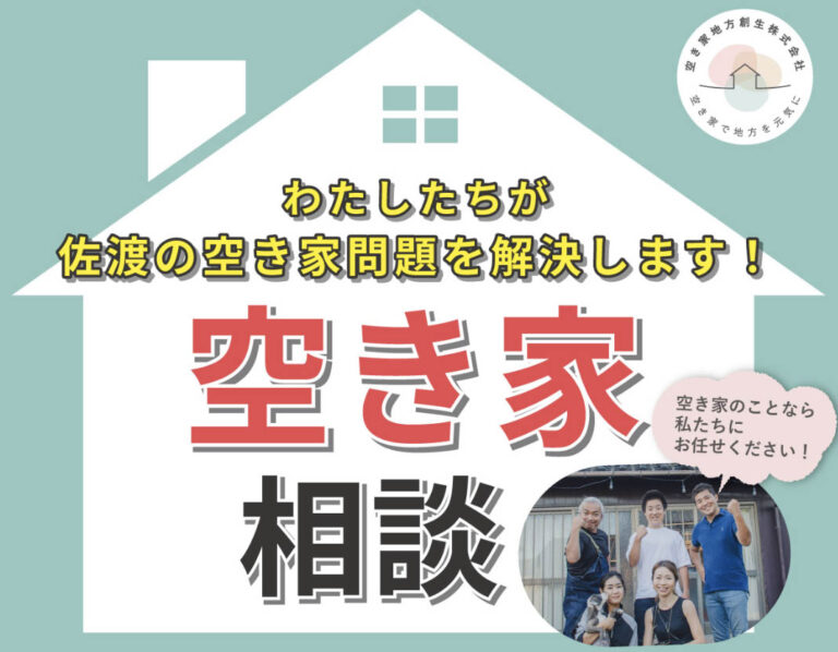 空き家のことなら私たちにお任せください