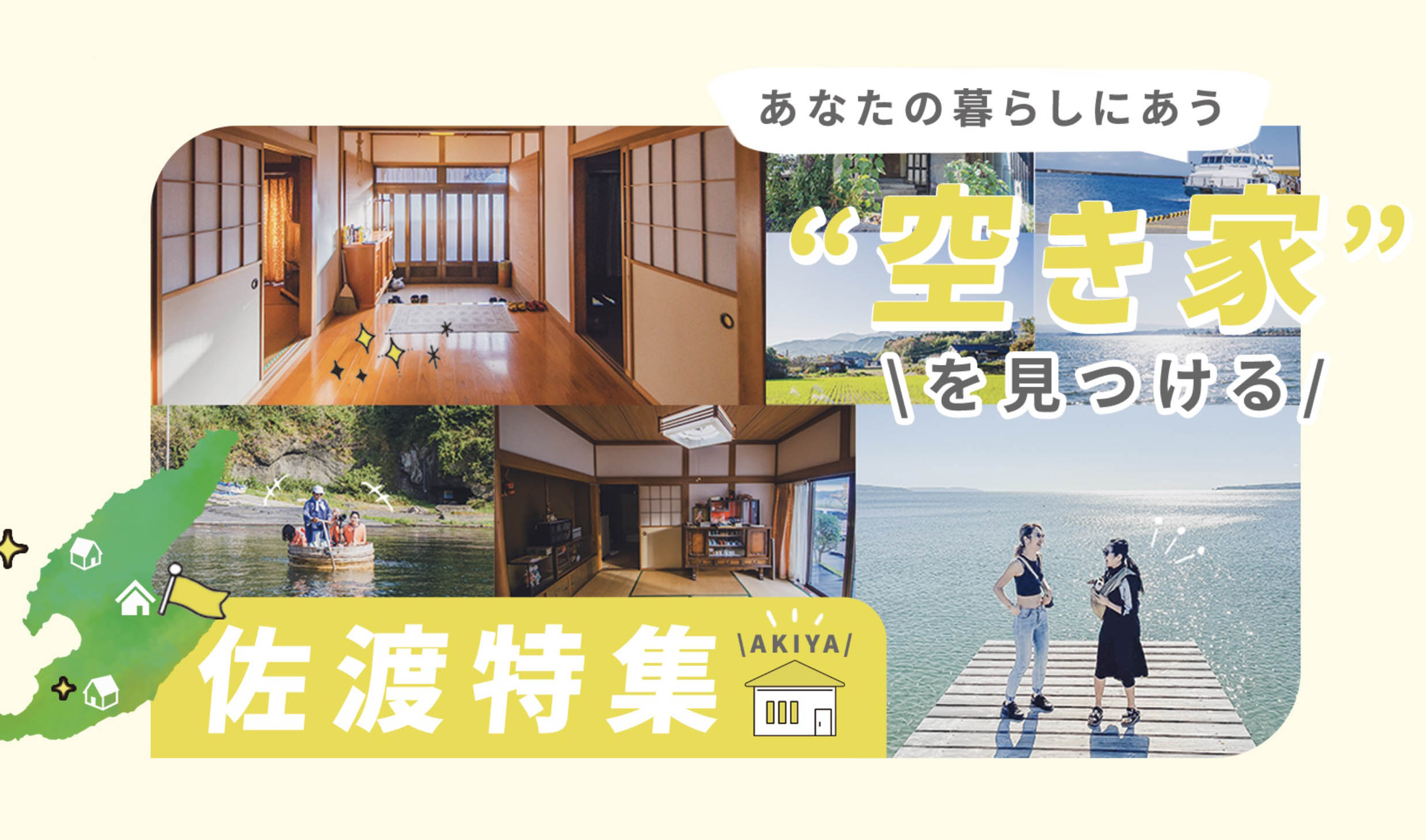 空き家を探す,佐渡 空き家