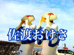 【佐渡名物 佐渡おけさ】by営業部長