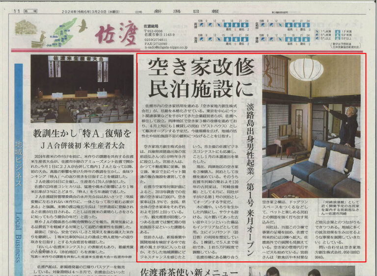 新潟日報に空き家地方創生の活動を紹介いただきました