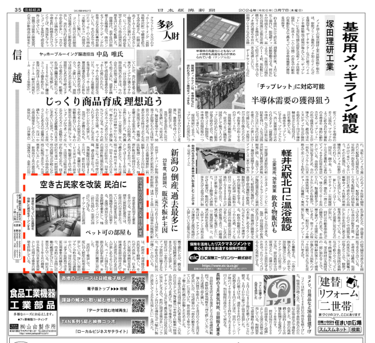 日経経済新聞に空き家地方創生の活動を紹介いただきました