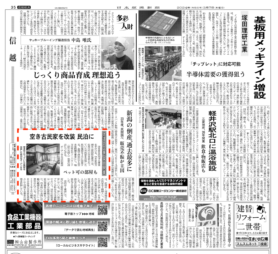 日経経済新聞に空き家地方創生の活動を紹介いただきました