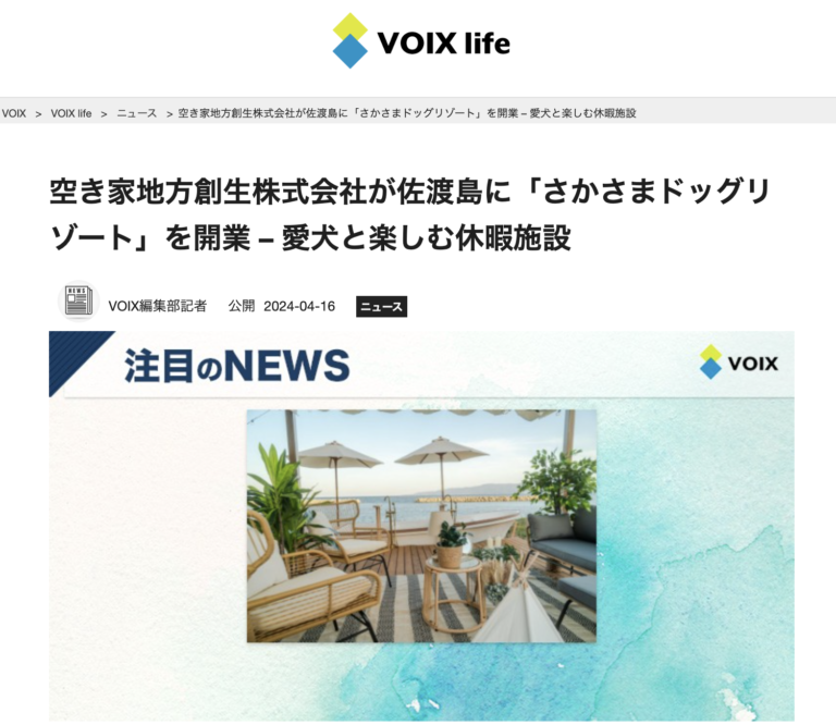 VOIX注目ニュースにさかさまドッグリゾートを紹介いただきました