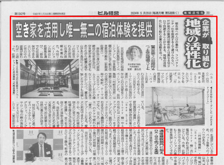 週刊ビル経営に空き家地方創生の活動を紹介いただきました