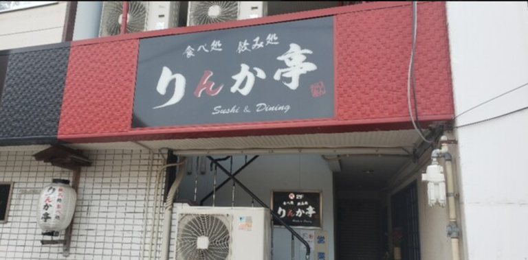 【お刺身から揚げ物まで!充実したメニューのお店「りんか亭」】by営業部長