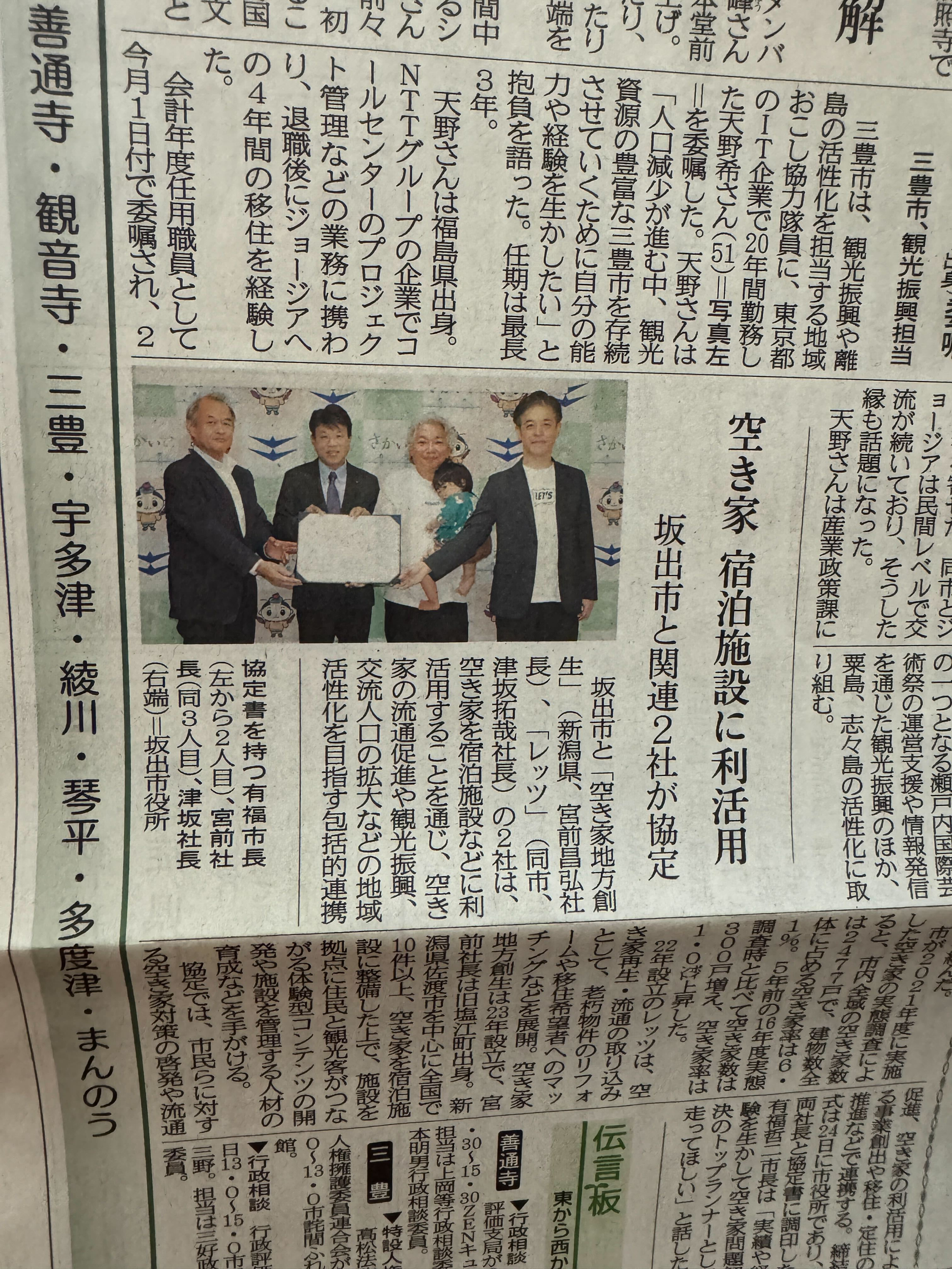 【空き家を宿泊施設に活用！香川県坂出市と包括連携協定を締結しました】by営業部長