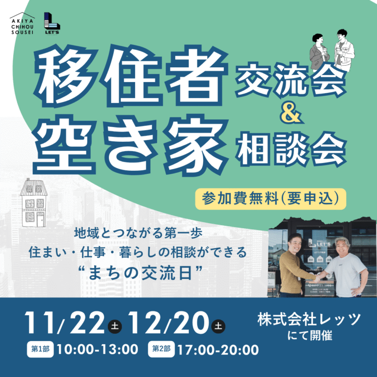 【🏡 移住者交流会 & 空き家相談会を開催します！】