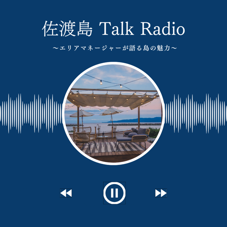 【🎙Podcastはじめました！】by佐渡エリアマネージャー