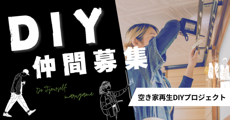 ＼ DIY仲間募集中 ／　未来の“まちづくり仲間”になりませんか？ 